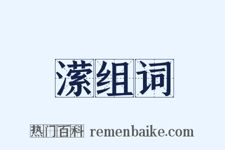 潆组词是什么意思的图片